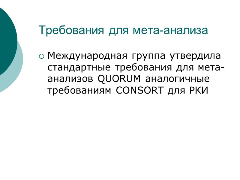 Требования для мета-анализа Международная группа утвердила стандартные требования для мета-анализов QUORUM аналогичные требованиям CONSORT